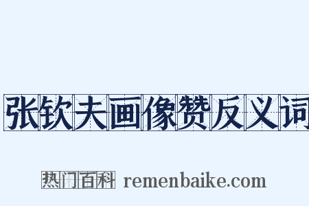 张钦夫画像赞反义词是什么意思的图片